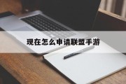 现在怎么申请联盟手游