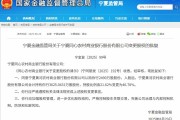 宁夏黄河农商行获批增持同心农商行 持股比例升至46.78％