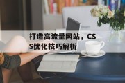 打造高流量网站，CSS优化技巧解析