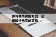 体育赛事实施方案，全面解析与实施策略