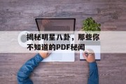 揭秘明星八卦，那些你不知道的PDF秘闻