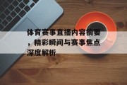 体育赛事直播内容摘要，精彩瞬间与赛事焦点深度解析