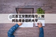 三百三分数的指引，如何选择合适的大学