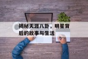 揭秘天涯八卦，明星背后的故事与生活
