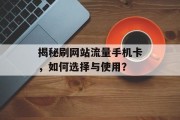 揭秘刷网站流量手机卡，如何选择与使用？