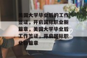 美国大学毕业后的工作签证，开启国际职业新篇章，美国大学毕业后工作签证，开启国际职业新篇章