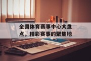 全国体育赛事中心大盘点，精彩赛事的聚集地