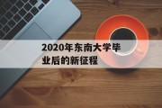 2020年东南大学毕业后的新征程