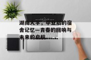湖南大学，毕业后的宿舍记忆—青春的回响与未来的启航