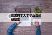 嘉淇同学大学毕业后的新篇章