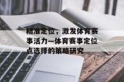 精准定位，激发体育赛事活力—体育赛事定位点选择的策略研究