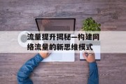 流量提升揭秘—构建网络流量的新思维模式