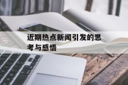 近期热点新闻引发的思考与感悟