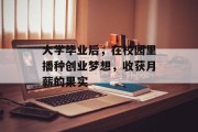 大学毕业后，在校园里播种创业梦想，收获月薪的果实