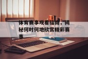 体育赛事观看指南，揭秘何时何地欣赏精彩赛事