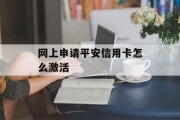 网上申请平安信用卡怎么激活