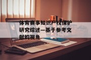 体育赛事知识产权保护研究综述—基于参考文献的视角