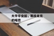 大学毕业后，那段未完的暗恋