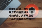 网吧的缺席，大学毕业后三年的自我成长，网吧的缺席，大学毕业后三年的自我成长之旅