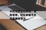 手机流量监控网站，智能管理，轻松掌握手机流量使用情况