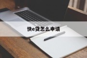 快e贷怎么申请