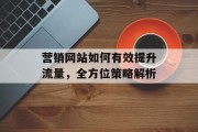 营销网站如何有效提升流量，全方位策略解析