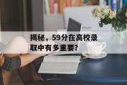揭秘，59分在高校录取中有多重要？
