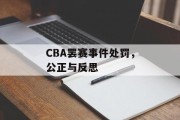 CBA罢赛事件处罚，公正与反思