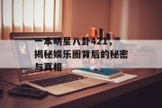 一本明星八卦421，揭秘娱乐圈背后的秘密与真相