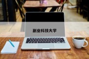 副业科技大学