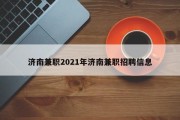 济南兼职2021年济南兼职招聘信息