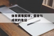 体育赛事奖项，荣誉与成就的象征