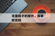 流量因子的提升，探索和实践