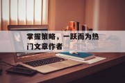 掌握策略，一跃而为热门文章作者