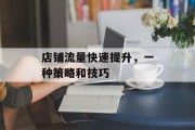 店铺流量快速提升，一种策略和技巧