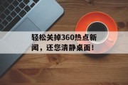 轻松关掉360热点新闻，还您清静桌面！