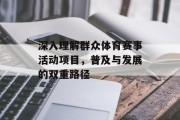 深入理解群众体育赛事活动项目，普及与发展的双重路径
