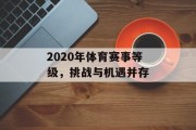 2020年体育赛事等级，挑战与机遇并存