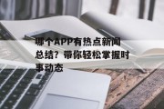 哪个APP有热点新闻总结？带你轻松掌握时事动态