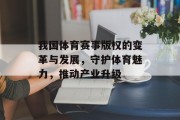 我国体育赛事版权的变革与发展，守护体育魅力，推动产业升级