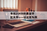 寻找254分的黄金学区大学——以北京为例