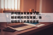 乒乓球体育赛事下载，精彩瞬间尽在掌握，体验指尖上的竞技盛宴