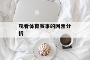 观看体育赛事的因素分析