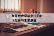 九零后大学毕业生的时代担当与未来展望