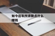 如今这年代该做点什么赚钱