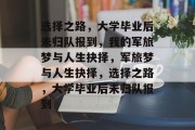 选择之路，大学毕业后未归队报到，我的军旅梦与人生抉择，军旅梦与人生抉择，选择之路，大学毕业后未归队报到