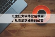 班主任大学毕业后教学，从青涩到成熟的蜕变