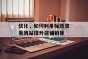 优化，如何利用标题流量网站提升店铺销量