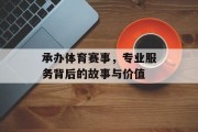 承办体育赛事，专业服务背后的故事与价值
