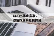 CCTV5体育赛事，激情四溢的竞技舞台